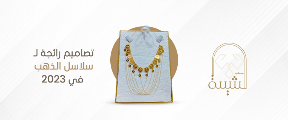 تصاميم رائجة لـ سلاسل الذهب في 2023