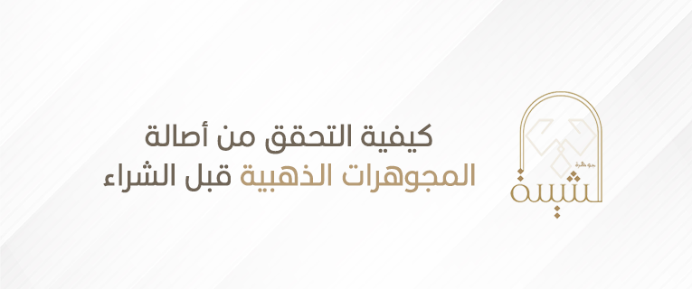 كيفية التحقق من أصالة المجوهرات الذهبية قبل الشراء