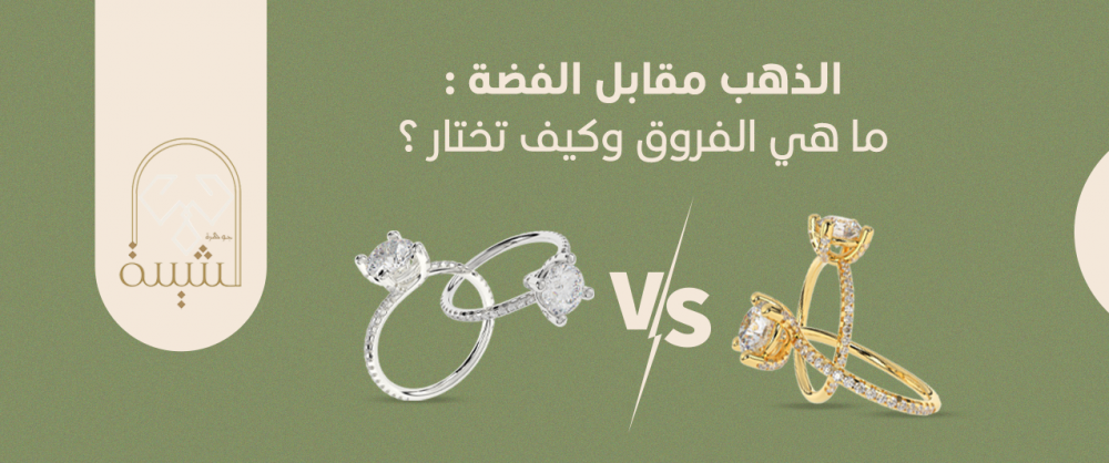 الذهب مقابل الفضة: ما هي الفروق وكيف تختار؟