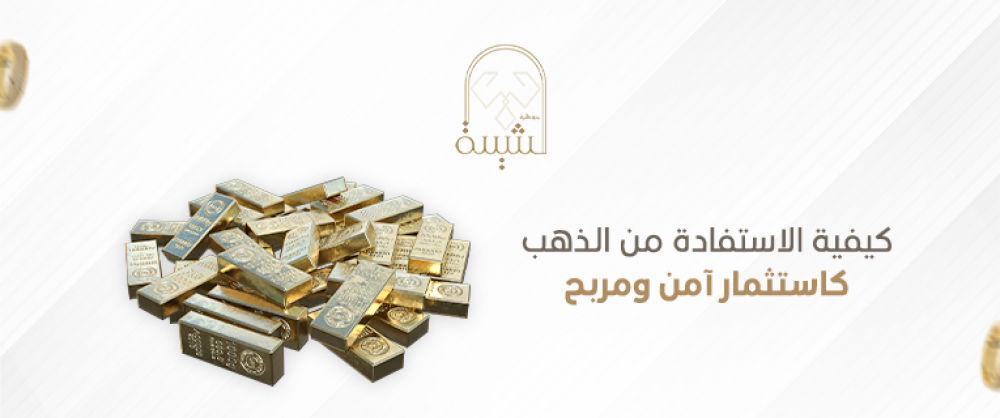 كيفية الاستفادة من الذهب كاستثمار آمن ومربح