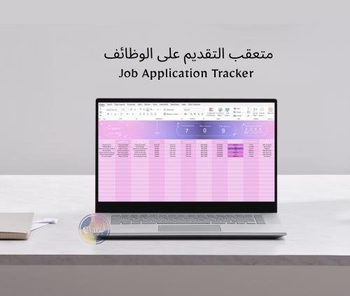متعقب التقديم على الوظائف