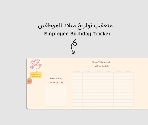 متعقب تواريخ ميلاد الموظفين