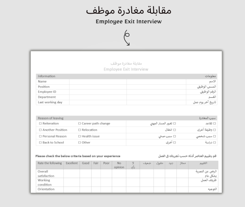 مقابلة مغادرة موظف