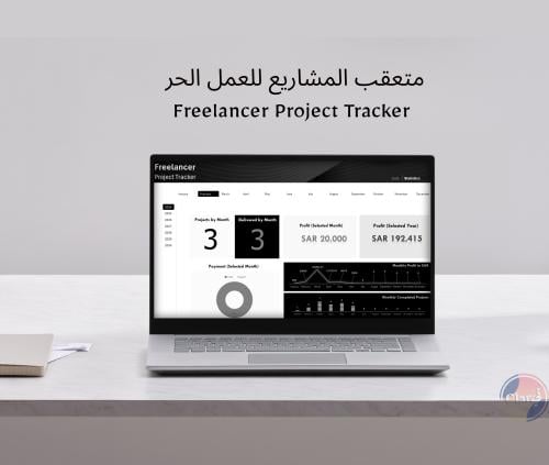 متعقب المشاريع للعمل الحر