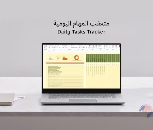 ملف المهام اليومية