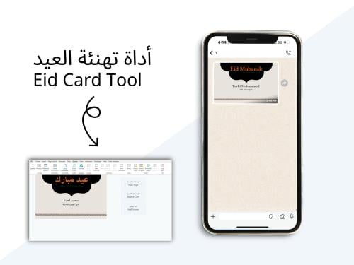 أداة تهنئة العيد