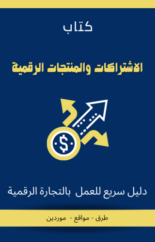 الربح من المنتجات والاشتراكات الرقمية