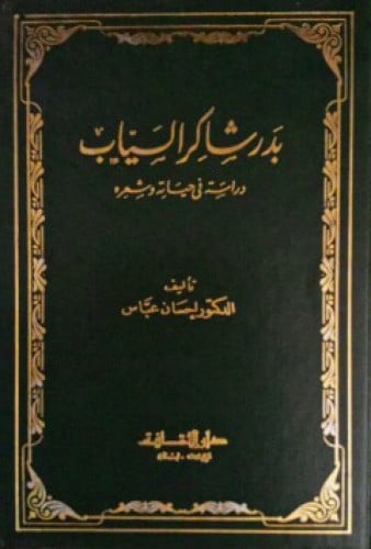 بدر شاكر السياب : دراسة في حياته وشعره