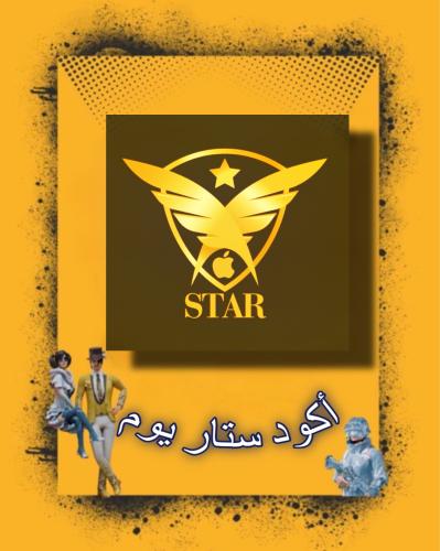 STAR أكواد يوم