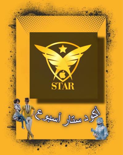 أكواد أسبوع STAR