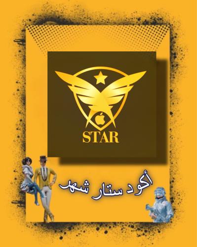 أكواد شهر STAR