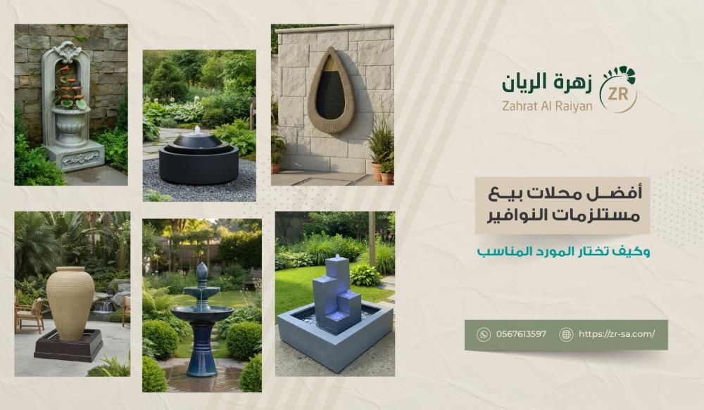 أفضل محلات بيع مستلزمات النوافير وكيف تختار المورد المناسب