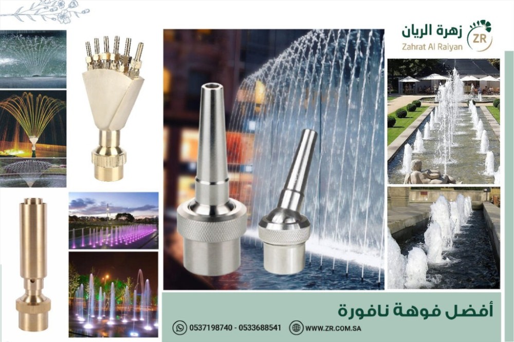 أفضل فوهة نافورة من شركة زهرة الريان لتنسيق الحدائق