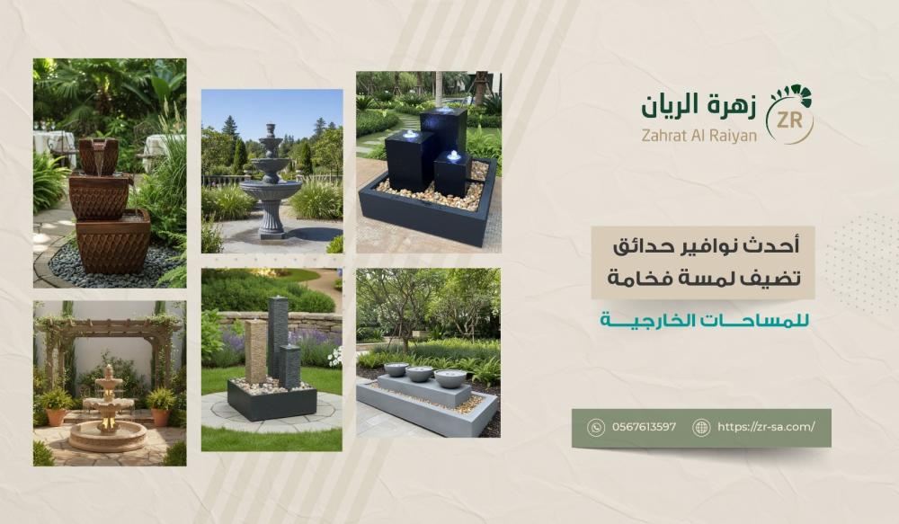 أحدث نوافير حدائق تضيف لمسة فخامة للمساحات الخارجية