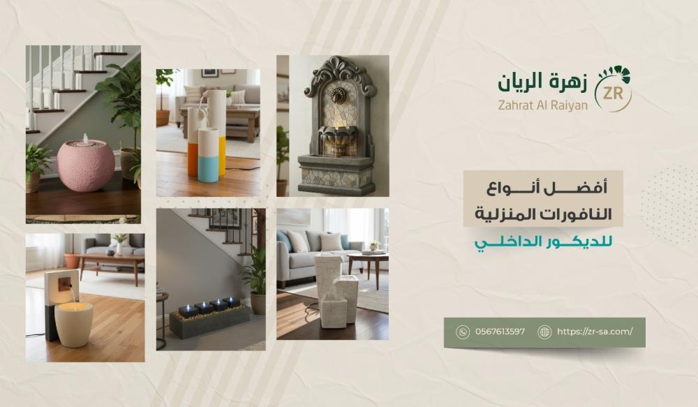 أفضل أنواع النافورات المنزلية للديكور الداخلي