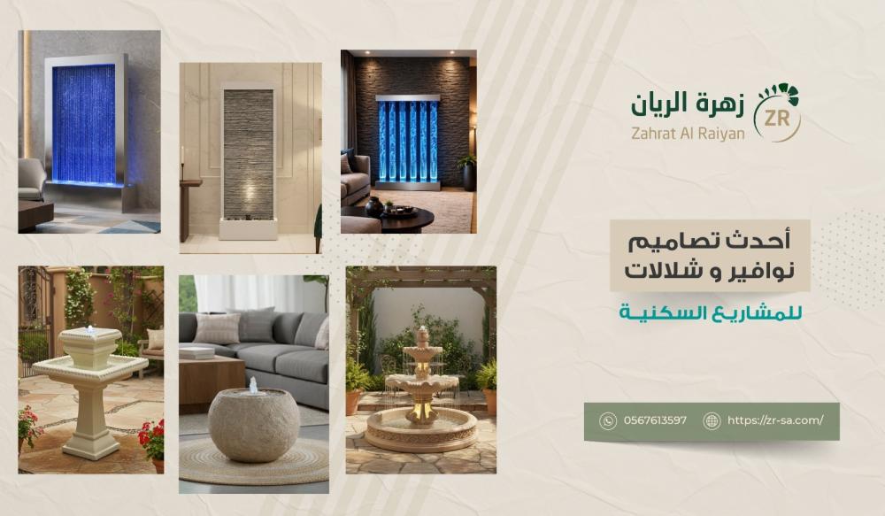 أحدث تصاميم نوافير و شلالات للمشاريع السكنية