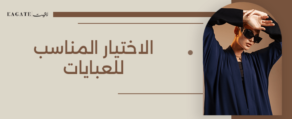 الاختيار المناسب للعبايات