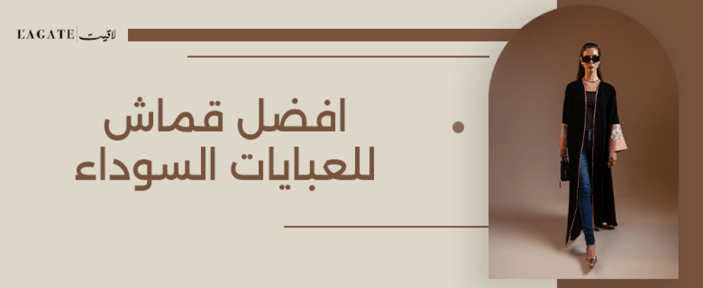 افضل قماش للعبايات السوداء