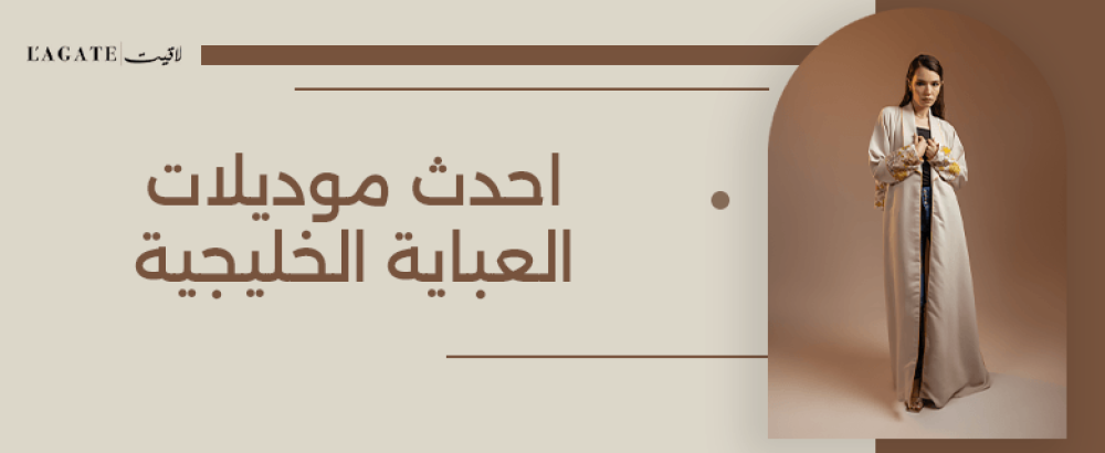 احدث موديلات العباية الخليجية