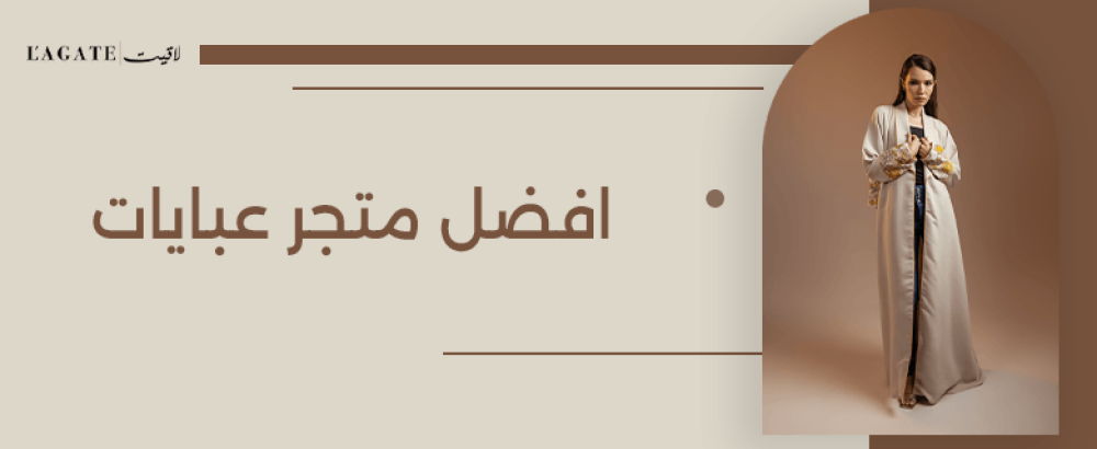 افضل متجر عبايات