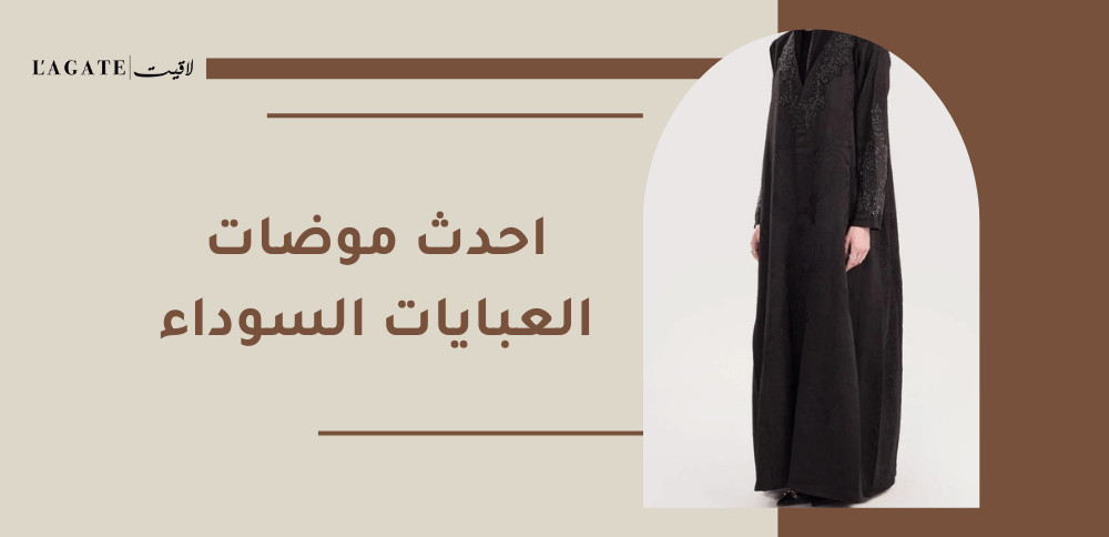 احدث موضات العبايات السوداء