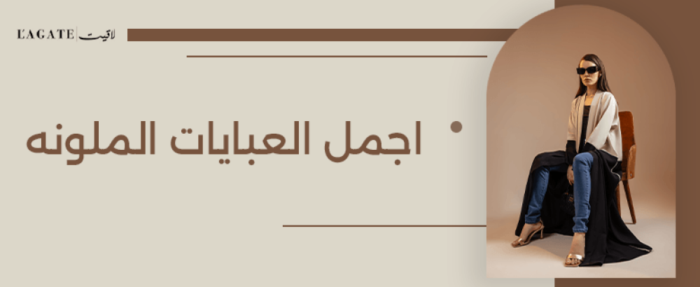 اجمل العبايات الملونه