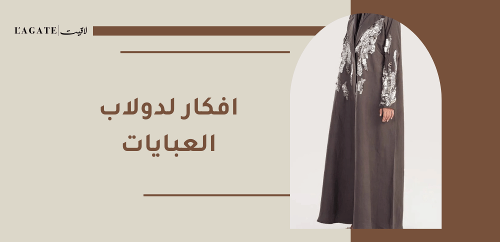 افكار لدولاب العبايات