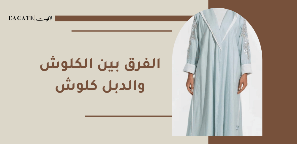 الفرق بين الكلوش والدبل كلوش