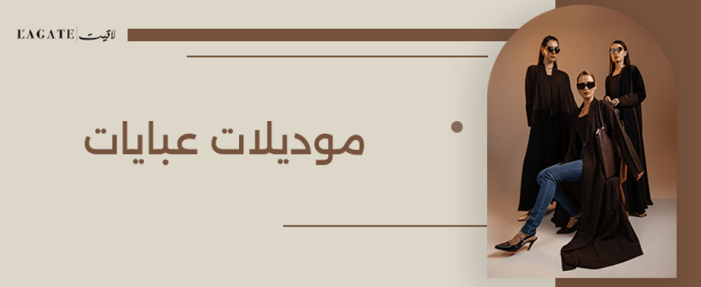 موديلات عبايات