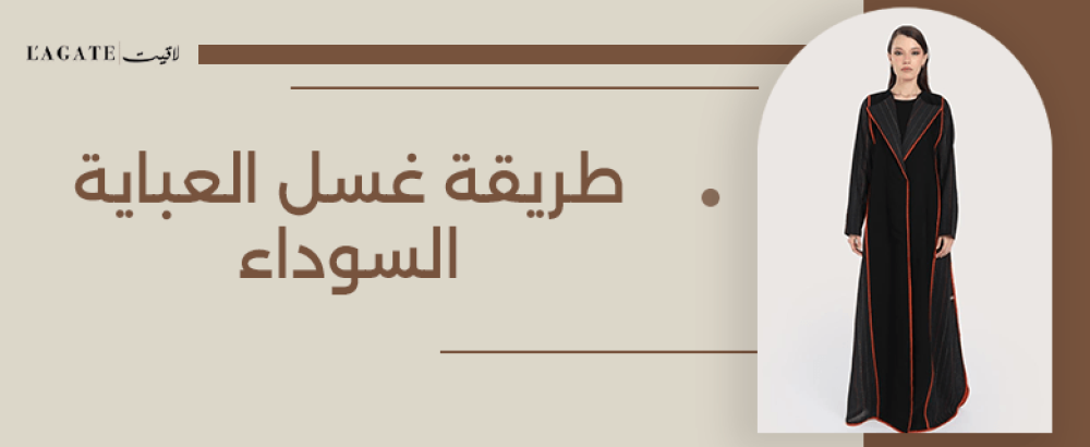 طريقة غسل العباية السوداء