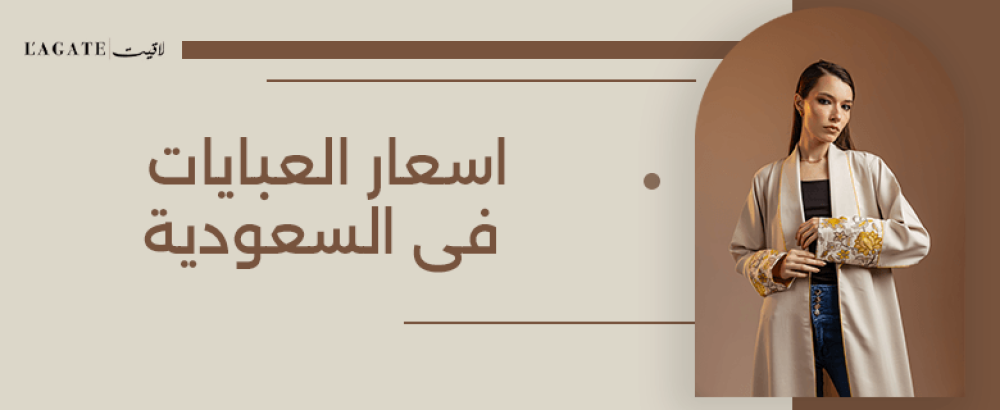 اسعار العبايات فى السعودية