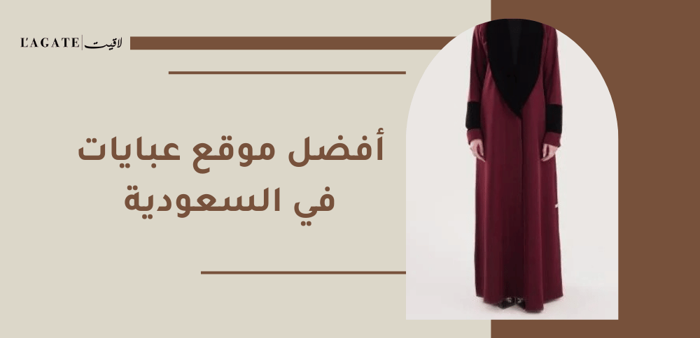 أفضل موقع عبايات في السعودية