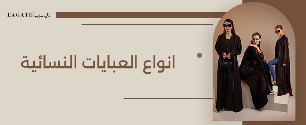 انواع العبايات النسائية