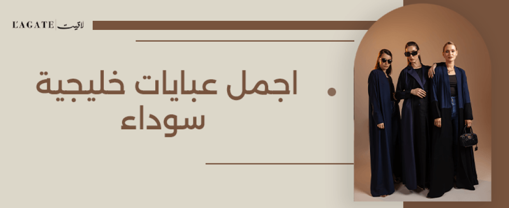 اجمل عبايات خليجية سوداء