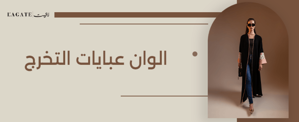 الوان عبايات التخرج