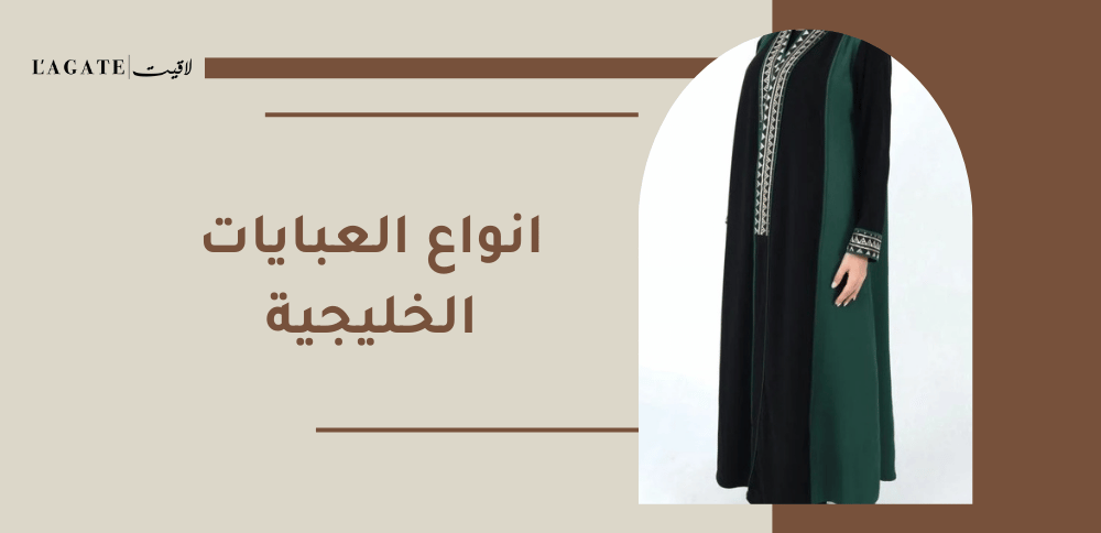 انواع العبايات الخليجية