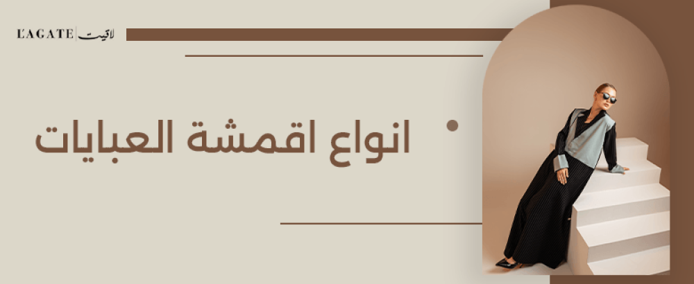 انواع اقمشة العبايات