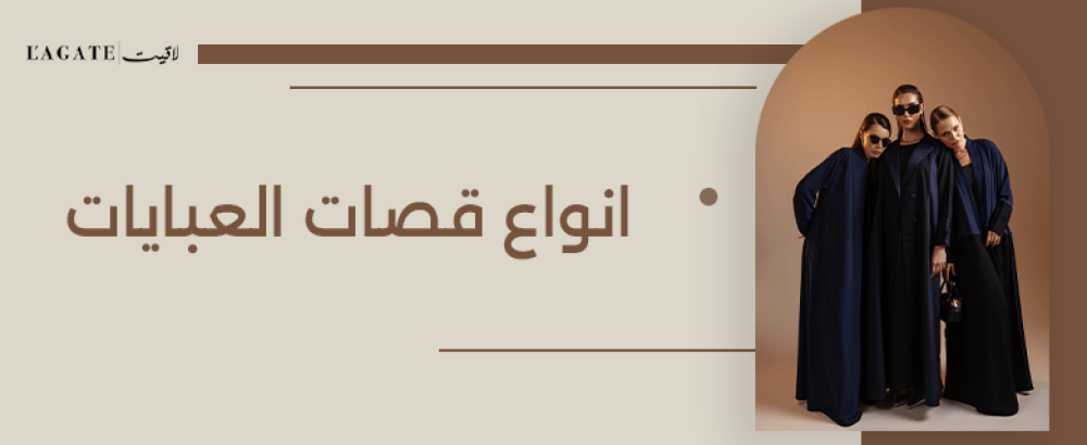 انواع قصات العبايات