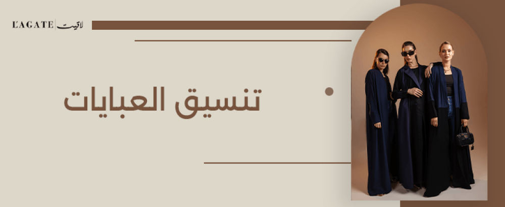 تنسيق العبايات