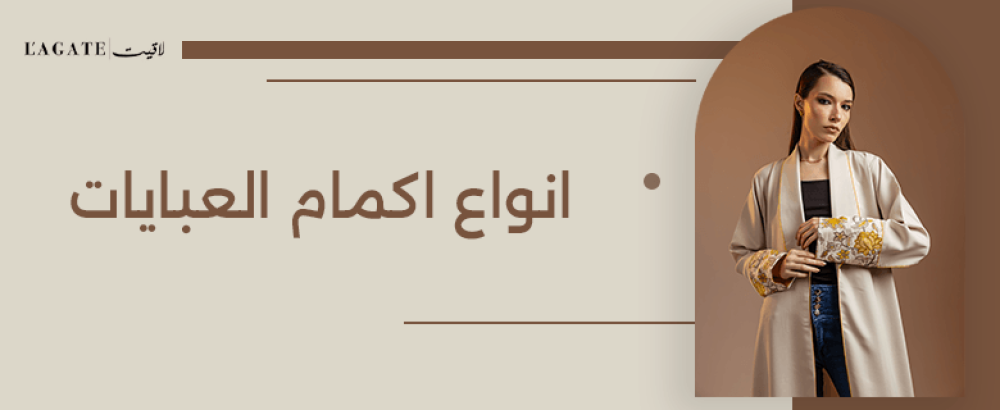 انواع اكمام العبايات