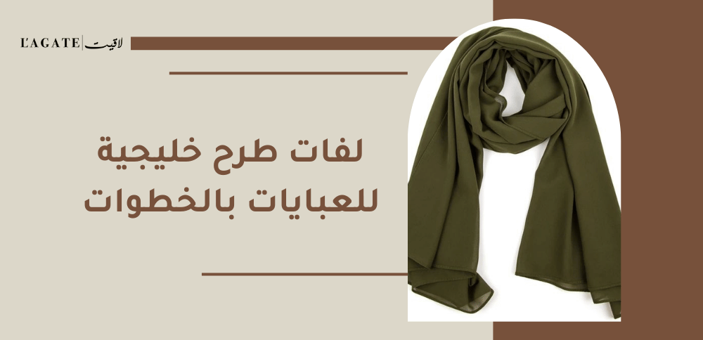 لفات طرح خليجية للعبايات