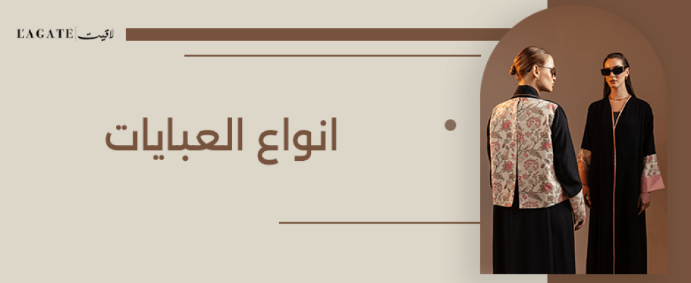 انواع العبايات