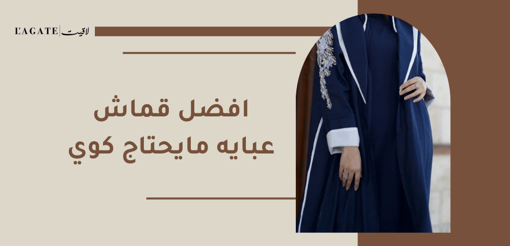 افضل قماش عبايه مايحتاج كوي