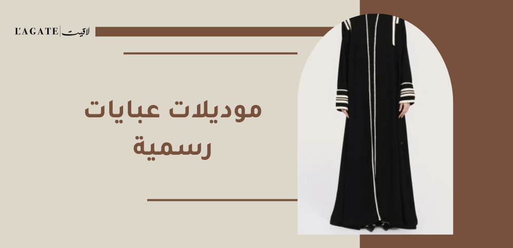 موديلات عبايات رسمية