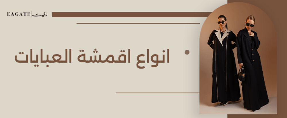 انواع اقمشة العبايات
