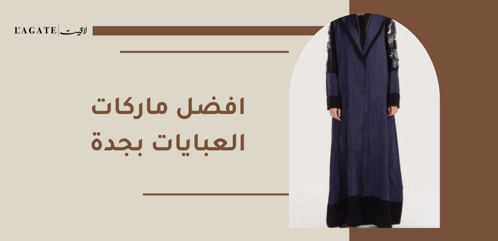 افضل ماركات العبايات بجدة
