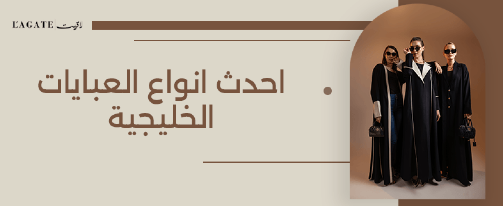 احدث انواع العبايات الخليجية
