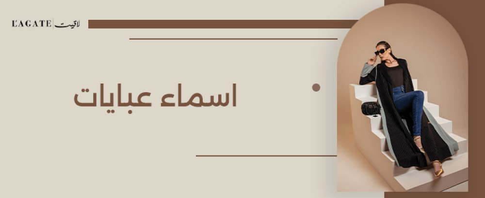 اسماء عبايات