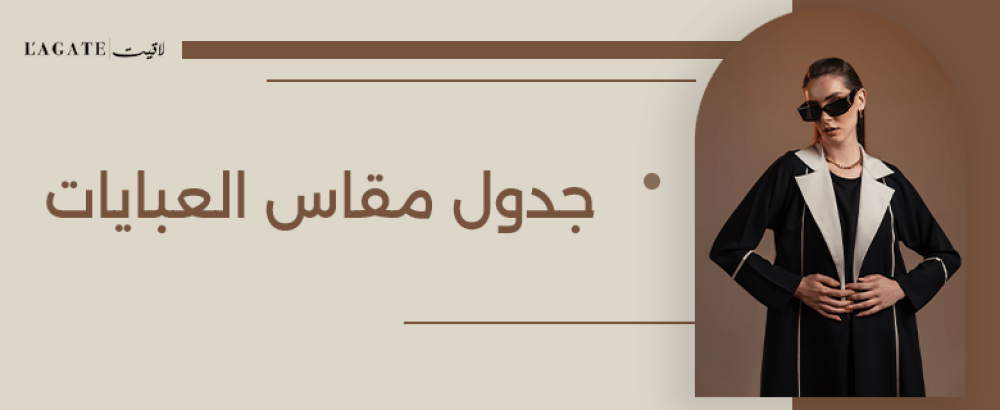 جدول مقاس العبايات