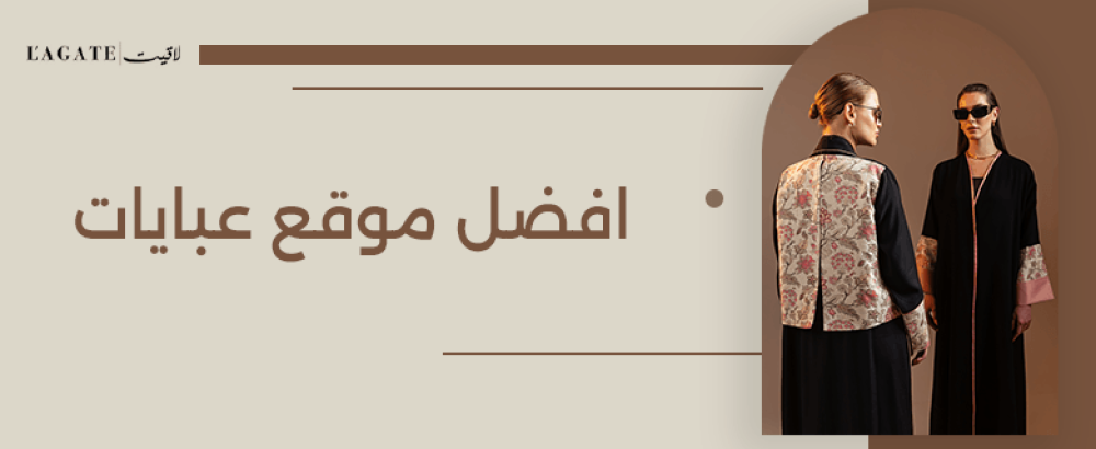 افضل موقع عبايات